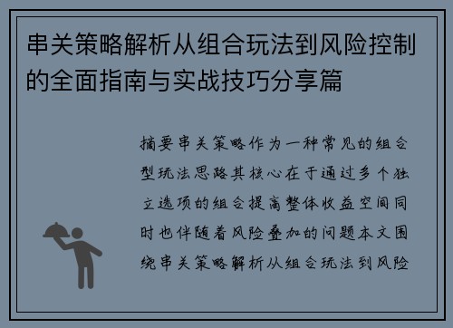 串关策略解析从组合玩法到风险控制的全面指南与实战技巧分享篇 串关策略解析从组合玩法到风险控制的全面指南与实战技巧分享篇