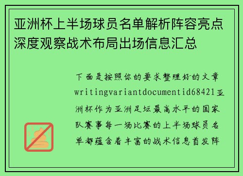 亚洲杯上半场球员名单解析阵容亮点深度观察战术布局出场信息汇总 亚洲杯上半场球员名单解析阵容亮点深度观察战术布局出场信息汇总