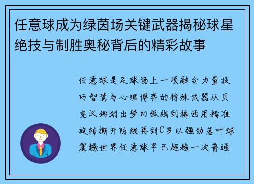 任意球成为绿茵场关键武器揭秘球星绝技与制胜奥秘背后的精彩故事 任意球成为绿茵场关键武器揭秘球星绝技与制胜奥秘背后的精彩故事