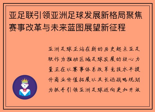 亚足联引领亚洲足球发展新格局聚焦赛事改革与未来蓝图展望新征程