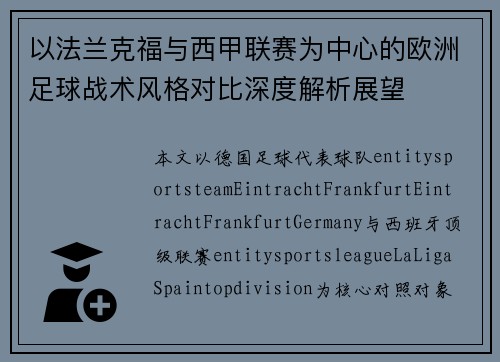 以法兰克福与西甲联赛为中心的欧洲足球战术风格对比深度解析展望 以法兰克福与西甲联赛为中心的欧洲足球战术风格对比深度解析展望