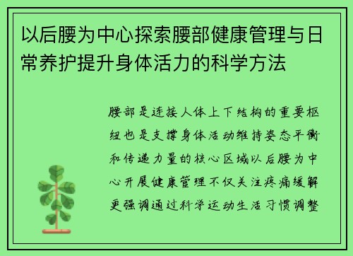 以后腰为中心探索腰部健康管理与日常养护提升身体活力的科学方法 以后腰为中心探索腰部健康管理与日常养护提升身体活力的科学方法