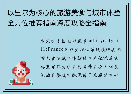 以里尔为核心的旅游美食与城市体验全方位推荐指南深度攻略全指南 以里尔为核心的旅游美食与城市体验全方位推荐指南深度攻略全指南