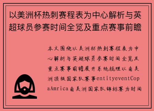 以美洲杯热刺赛程表为中心解析与英超球员参赛时间全览及重点赛事前瞻