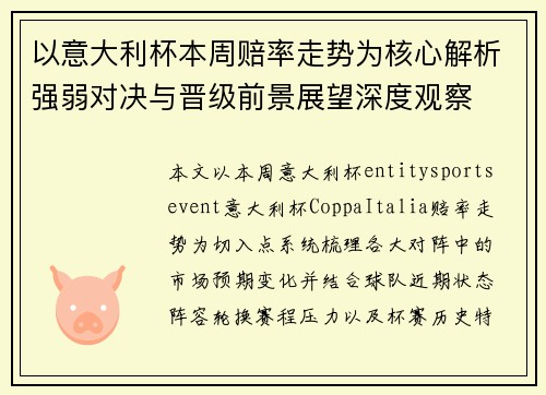 以意大利杯本周赔率走势为核心解析强弱对决与晋级前景展望深度观察 以意大利杯本周赔率走势为核心解析强弱对决与晋级前景展望深度观察