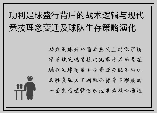 功利足球盛行背后的战术逻辑与现代竞技理念变迁及球队生存策略演化