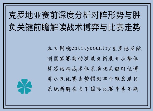 克罗地亚赛前深度分析对阵形势与胜负关键前瞻解读战术博弈与比赛走势预测 克罗地亚赛前深度分析对阵形势与胜负关键前瞻解读战术博弈与比赛走势预测
