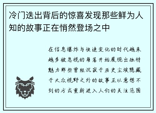 冷门迭出背后的惊喜发现那些鲜为人知的故事正在悄然登场之中