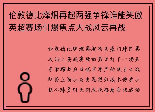 伦敦德比烽烟再起两强争锋谁能笑傲英超赛场引爆焦点大战风云再战 伦敦德比烽烟再起两强争锋谁能笑傲英超赛场引爆焦点大战风云再战