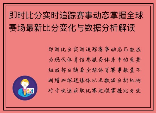 即时比分实时追踪赛事动态掌握全球赛场最新比分变化与数据分析解读 即时比分实时追踪赛事动态掌握全球赛场最新比分变化与数据分析解读