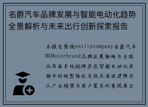 名爵汽车品牌发展与智能电动化趋势全景解析与未来出行创新探索报告 名爵汽车品牌发展与智能电动化趋势全景解析与未来出行创新探索报告