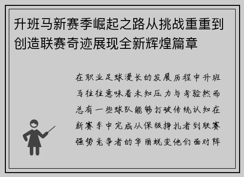 升班马新赛季崛起之路从挑战重重到创造联赛奇迹展现全新辉煌篇章 升班马新赛季崛起之路从挑战重重到创造联赛奇迹展现全新辉煌篇章