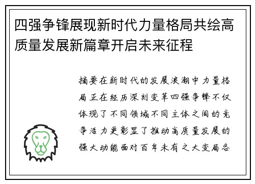 四强争锋展现新时代力量格局共绘高质量发展新篇章开启未来征程