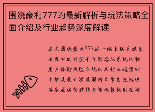 围绕豪利777的最新解析与玩法策略全面介绍及行业趋势深度解读 围绕豪利777的最新解析与玩法策略全面介绍及行业趋势深度解读