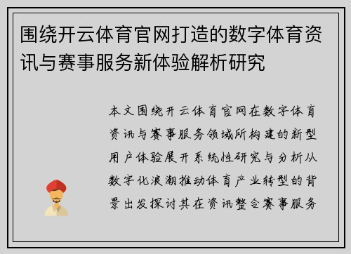 围绕开云体育官网打造的数字体育资讯与赛事服务新体验解析研究 围绕开云体育官网打造的数字体育资讯与赛事服务新体验解析研究
