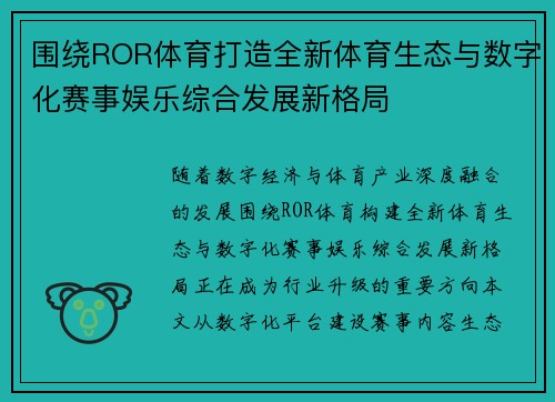 围绕ROR体育打造全新体育生态与数字化赛事娱乐综合发展新格局 围绕ROR体育打造全新体育生态与数字化赛事娱乐综合发展新格局