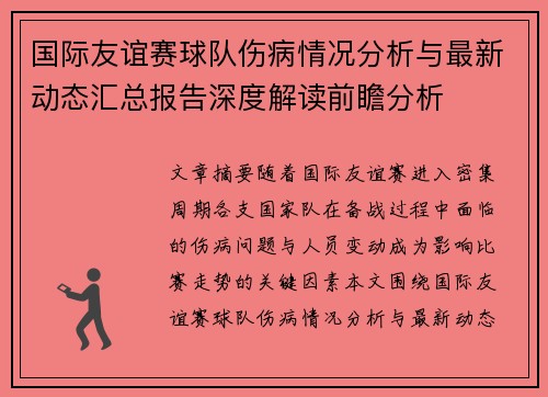 国际友谊赛球队伤病情况分析与最新动态汇总报告深度解读前瞻分析