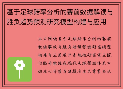 基于足球赔率分析的赛前数据解读与胜负趋势预测研究模型构建与应用