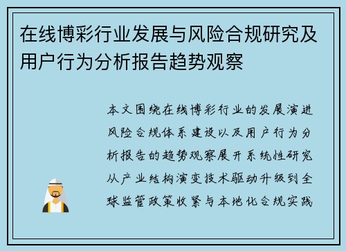 在线博彩行业发展与风险合规研究及用户行为分析报告趋势观察
