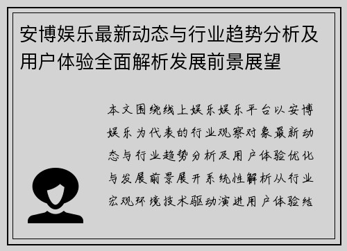 安博娱乐最新动态与行业趋势分析及用户体验全面解析发展前景展望