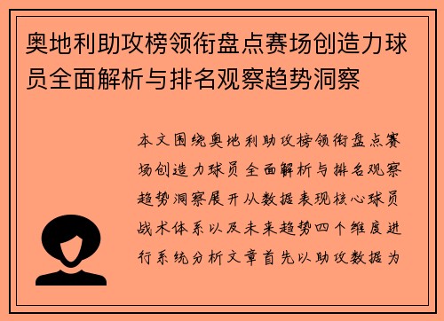 奥地利助攻榜领衔盘点赛场创造力球员全面解析与排名观察趋势洞察