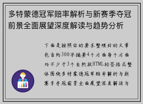 多特蒙德冠军赔率解析与新赛季夺冠前景全面展望深度解读与趋势分析