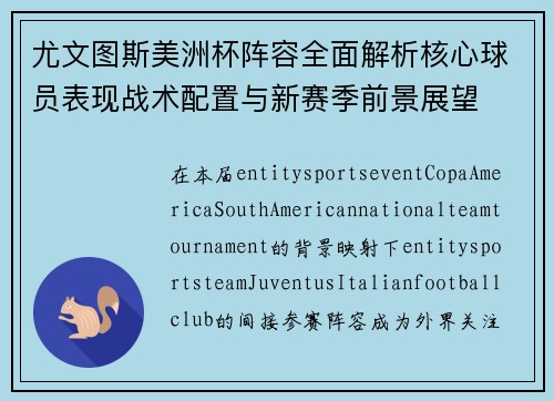 尤文图斯美洲杯阵容全面解析核心球员表现战术配置与新赛季前景展望