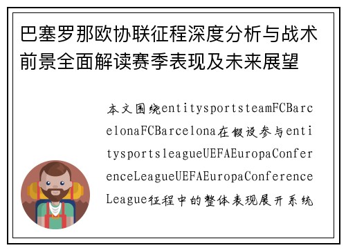 巴塞罗那欧协联征程深度分析与战术前景全面解读赛季表现及未来展望