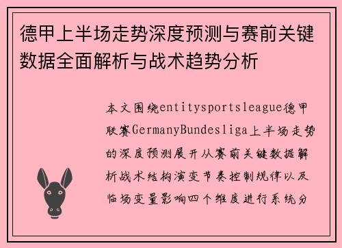 德甲上半场走势深度预测与赛前关键数据全面解析与战术趋势分析