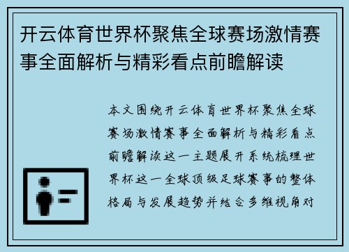 开云体育世界杯聚焦全球赛场激情赛事全面解析与精彩看点前瞻解读