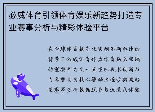 必威体育引领体育娱乐新趋势打造专业赛事分析与精彩体验平台 必威体育引领体育娱乐新趋势打造专业赛事分析与精彩体验平台