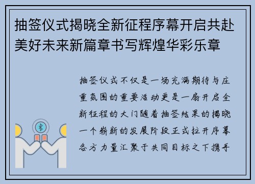 抽签仪式揭晓全新征程序幕开启共赴美好未来新篇章书写辉煌华彩乐章 抽签仪式揭晓全新征程序幕开启共赴美好未来新篇章书写辉煌华彩乐章