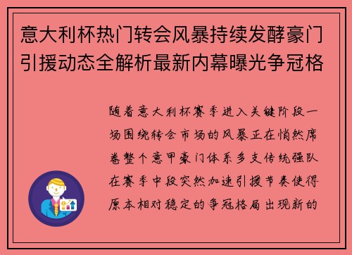 意大利杯热门转会风暴持续发酵豪门引援动态全解析最新内幕曝光争冠格局或生变