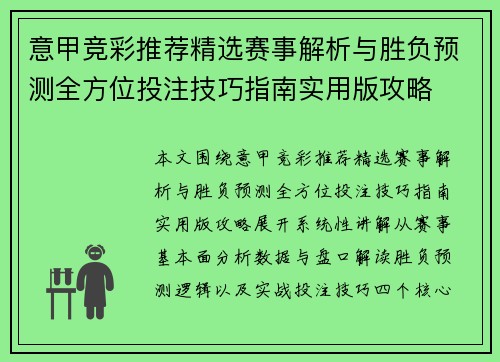 意甲竞彩推荐精选赛事解析与胜负预测全方位投注技巧指南实用版攻略
