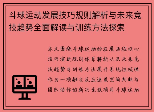 斗球运动发展技巧规则解析与未来竞技趋势全面解读与训练方法探索