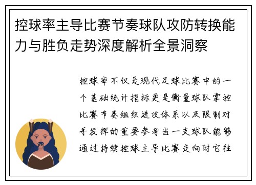 控球率主导比赛节奏球队攻防转换能力与胜负走势深度解析全景洞察