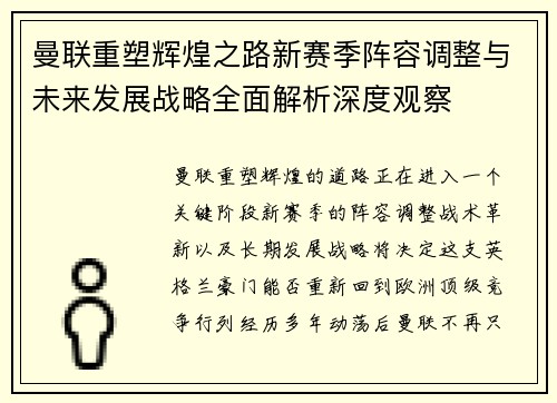 曼联重塑辉煌之路新赛季阵容调整与未来发展战略全面解析深度观察