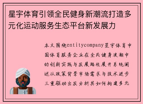 星宇体育引领全民健身新潮流打造多元化运动服务生态平台新发展力 星宇体育引领全民健身新潮流打造多元化运动服务生态平台新发展力