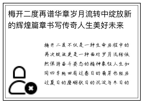 梅开二度再谱华章岁月流转中绽放新的辉煌篇章书写传奇人生美好未来