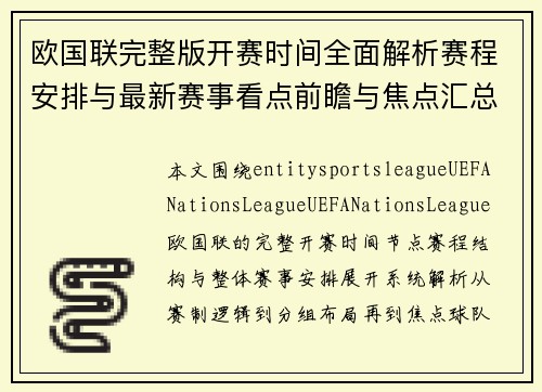 欧国联完整版开赛时间全面解析赛程安排与最新赛事看点前瞻与焦点汇总 欧国联完整版开赛时间全面解析赛程安排与最新赛事看点前瞻与焦点汇总