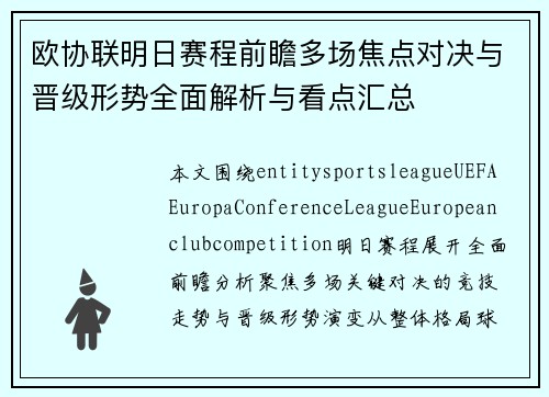 欧协联明日赛程前瞻多场焦点对决与晋级形势全面解析与看点汇总 欧协联明日赛程前瞻多场焦点对决与晋级形势全面解析与看点汇总