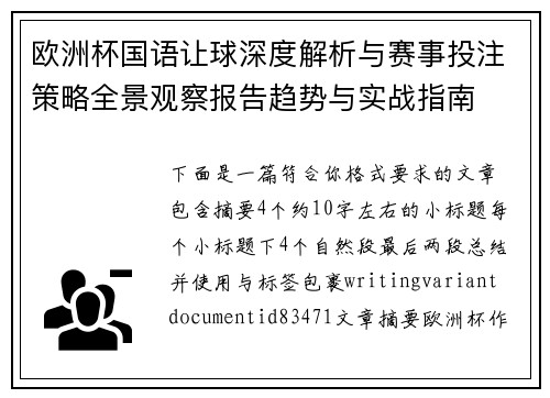欧洲杯国语让球深度解析与赛事投注策略全景观察报告趋势与实战指南 欧洲杯国语让球深度解析与赛事投注策略全景观察报告趋势与实战指南