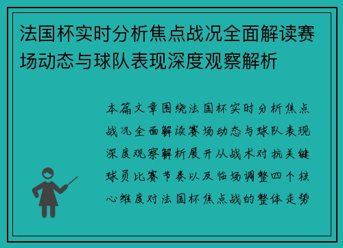 法国杯实时分析焦点战况全面解读赛场动态与球队表现深度观察解析 法国杯实时分析焦点战况全面解读赛场动态与球队表现深度观察解析