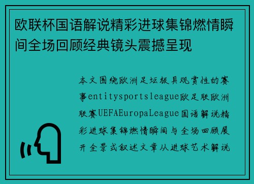 欧联杯国语解说精彩进球集锦燃情瞬间全场回顾经典镜头震撼呈现 欧联杯国语解说精彩进球集锦燃情瞬间全场回顾经典镜头震撼呈现
