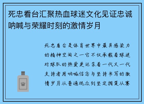 死忠看台汇聚热血球迷文化见证忠诚呐喊与荣耀时刻的激情岁月 死忠看台汇聚热血球迷文化见证忠诚呐喊与荣耀时刻的激情岁月