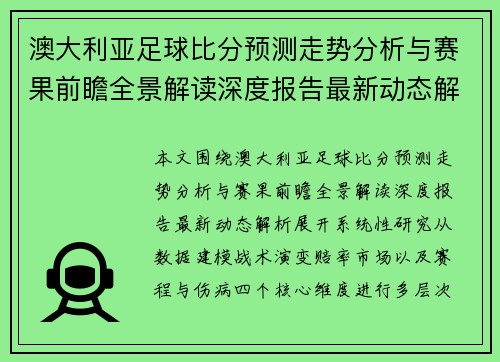 澳大利亚足球比分预测走势分析与赛果前瞻全景解读深度报告最新动态解析