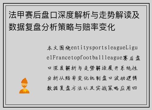 法甲赛后盘口深度解析与走势解读及数据复盘分析策略与赔率变化
