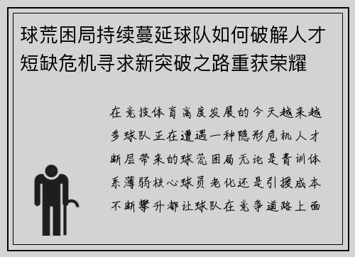 球荒困局持续蔓延球队如何破解人才短缺危机寻求新突破之路重获荣耀