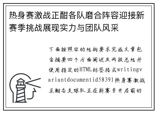 热身赛激战正酣各队磨合阵容迎接新赛季挑战展现实力与团队风采