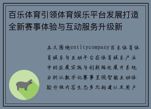 百乐体育引领体育娱乐平台发展打造全新赛事体验与互动服务升级新 百乐体育引领体育娱乐平台发展打造全新赛事体验与互动服务升级新